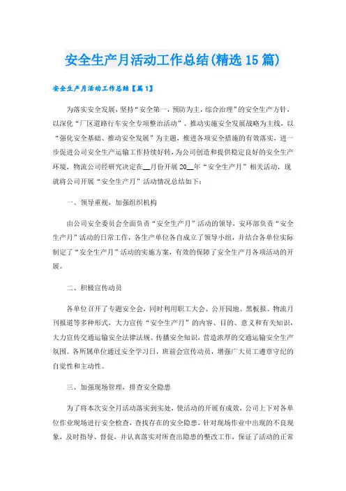 安全生产月活动工作总结(精选15篇)