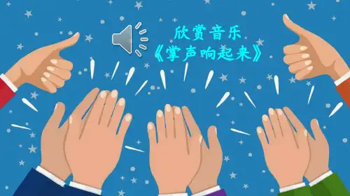 部编三年级上册语文25 掌声【护眼版】