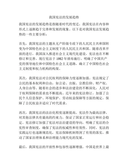 我国宪法的发展趋势