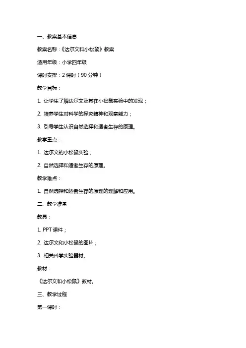 《达尔文和小松鼠》教案