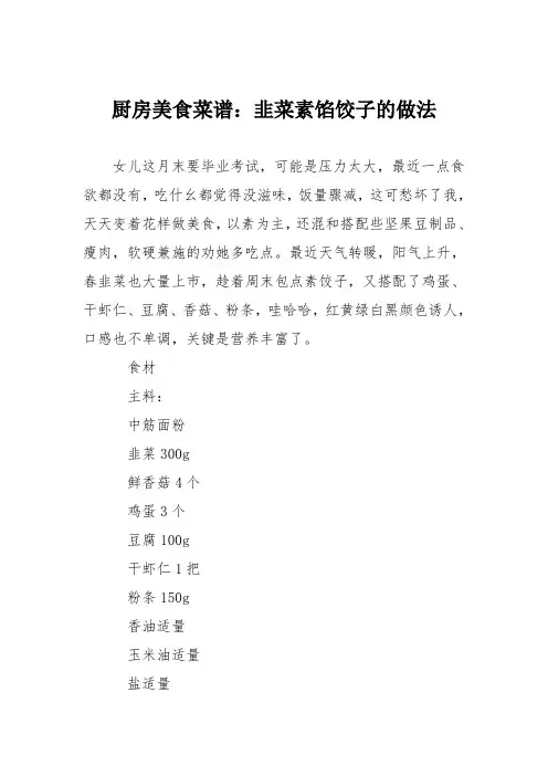 厨房美食菜谱：韭菜素馅饺子的做法