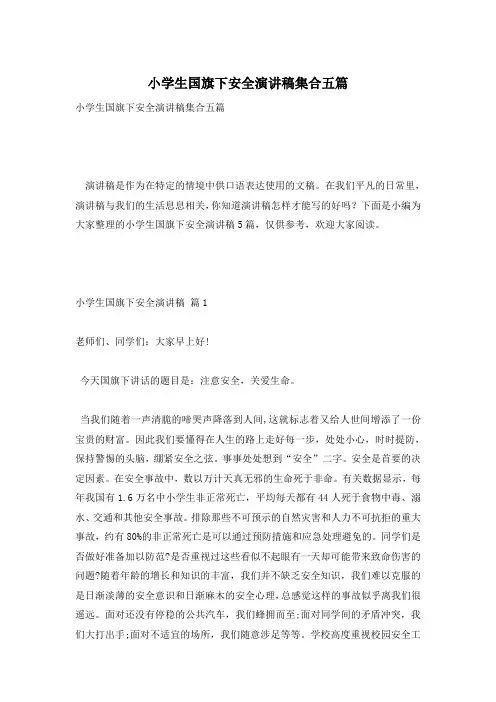 小学生国旗下安全演讲稿集合五篇