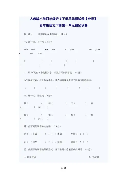 人教版小学四年级语文下册单元测试题【全套】[]