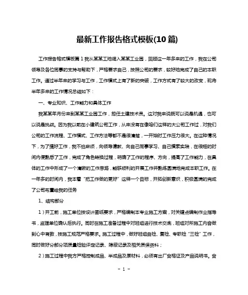 最新工作报告格式模板(10篇)