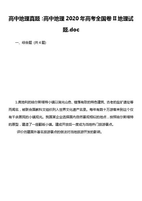 高中地理真题：高中地理2020年高考全国卷II地理试题.doc