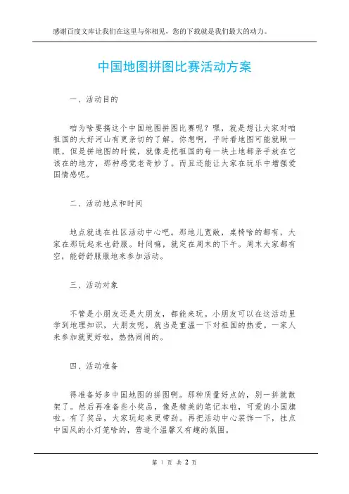 中国地图拼图比赛活动方案