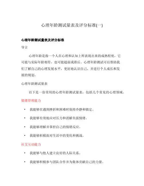 心理年龄测试量表及评分标准(一)