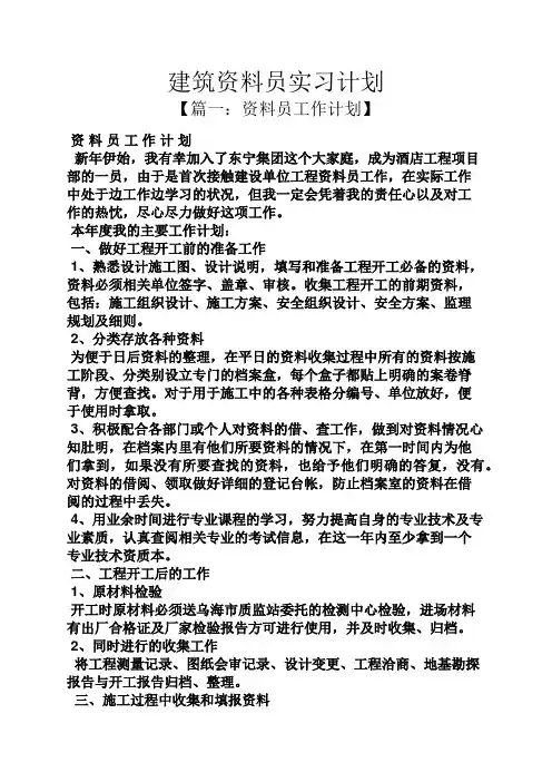 工作计划之建筑资料员实习计划