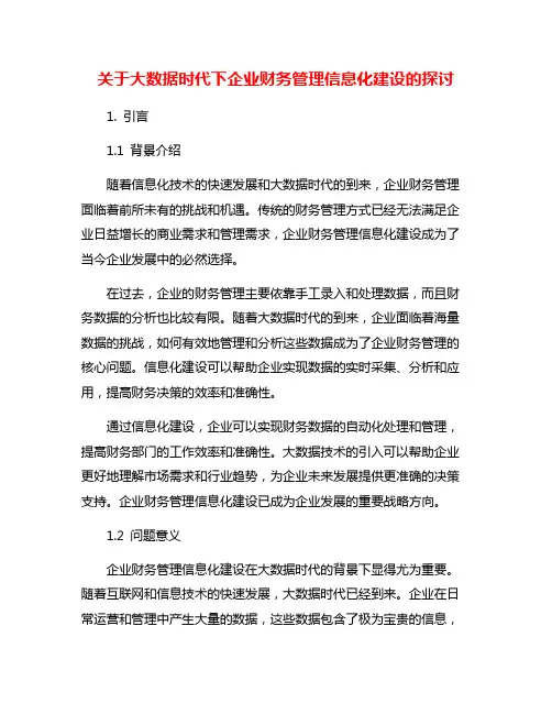 关于大数据时代下企业财务管理信息化建设的探讨