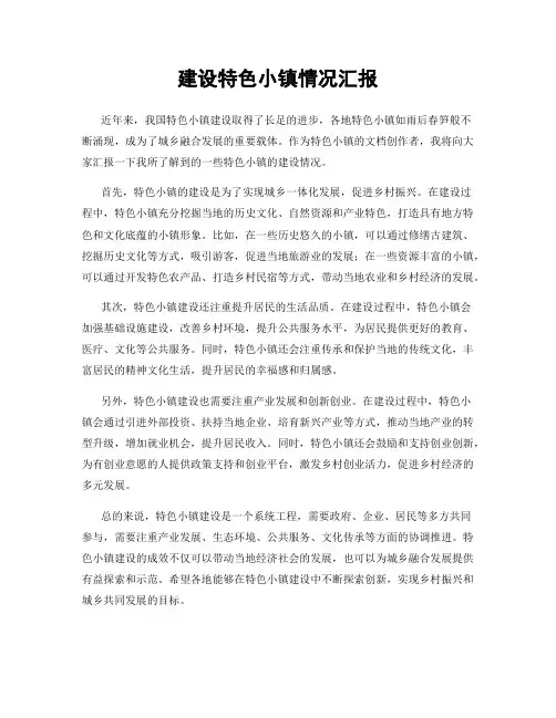 建设特色小镇情况汇报
