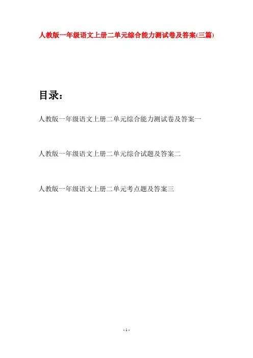 人教版一年级语文上册二单元综合能力测试卷及答案(三套)