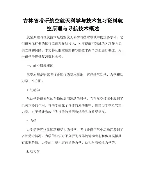 吉林省考研航空航天科学与技术复习资料航空原理与导航技术概述