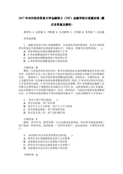 2017年对外经济贸易大学金融硕士(MF)金融学综合真题试卷(题后含