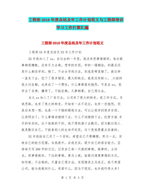 工程部2018年度总结及年工作计划范文与工程部培训学习工作打算汇编