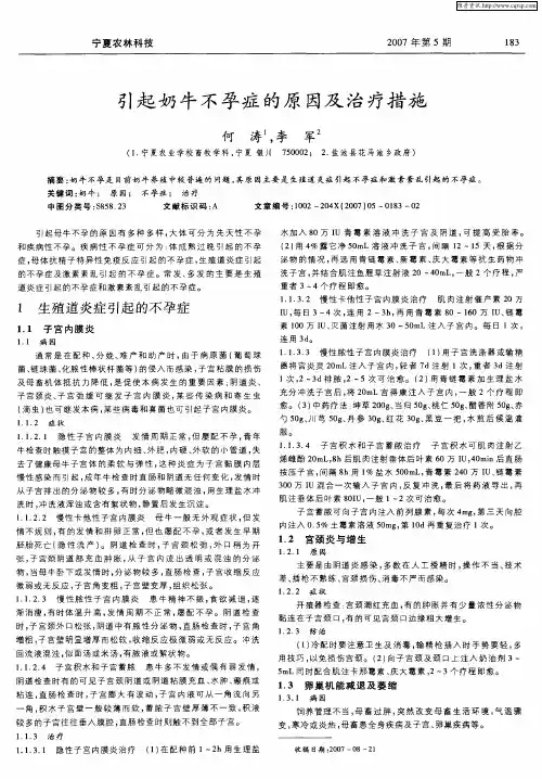 引起奶牛不孕症的原因及治疗措施
