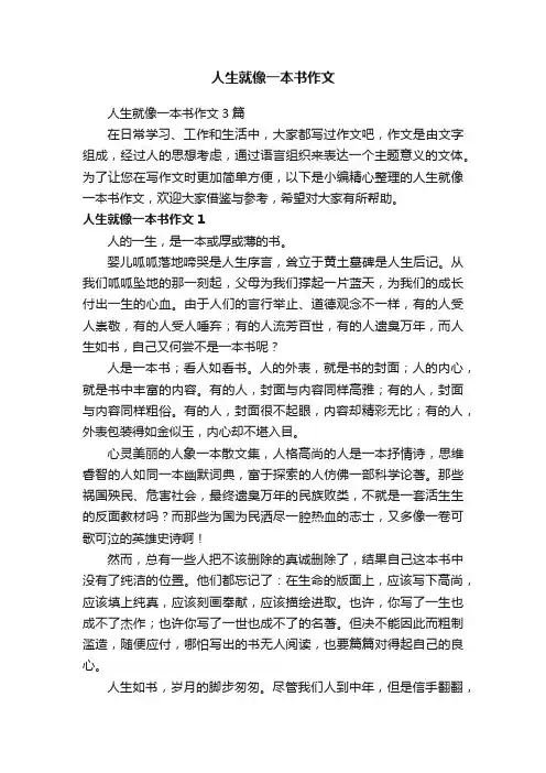 人生就像一本书作文3篇