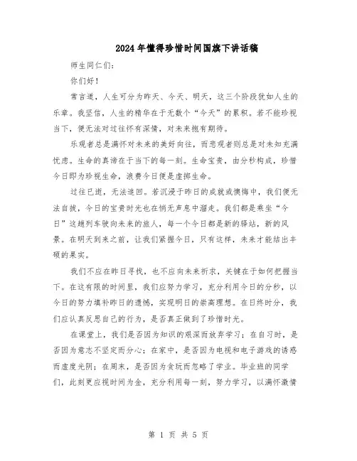 2024年懂得珍惜时间国旗下讲话稿（3篇）