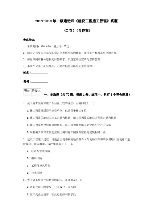 2018-2019年二级建造师《建设工程施工管理》真题(I卷)(含答案)