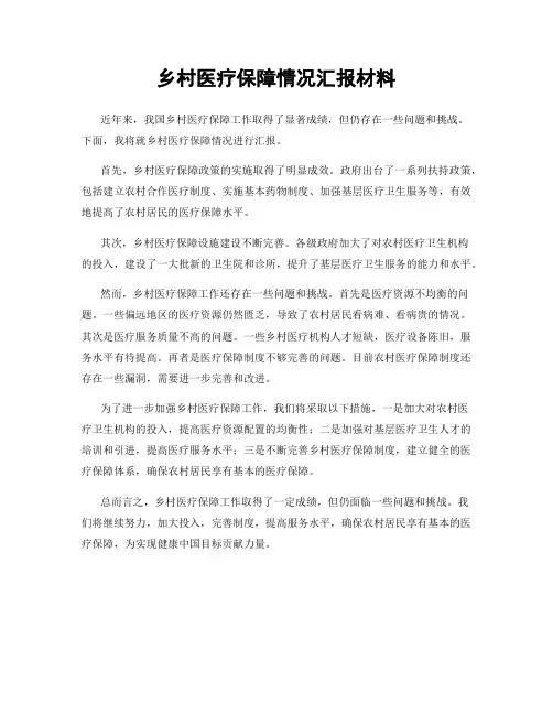 乡村医疗保障情况汇报材料