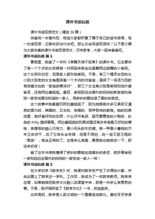 课外书读后感范文（精选36篇）