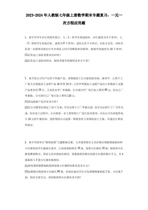 2023-2024年人教版七年级上册数学期末专题复习：一元一次方程应用题(含简单答案)