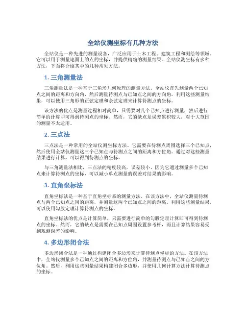 全站仪测坐标有几种方法