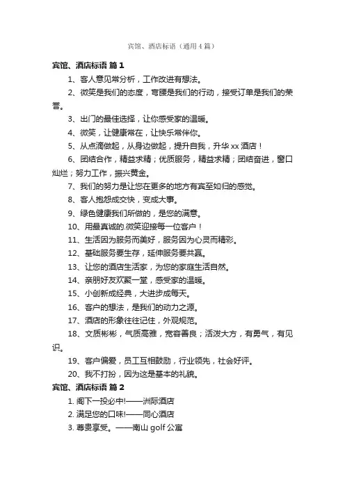 宾馆、酒店标语（通用4篇）