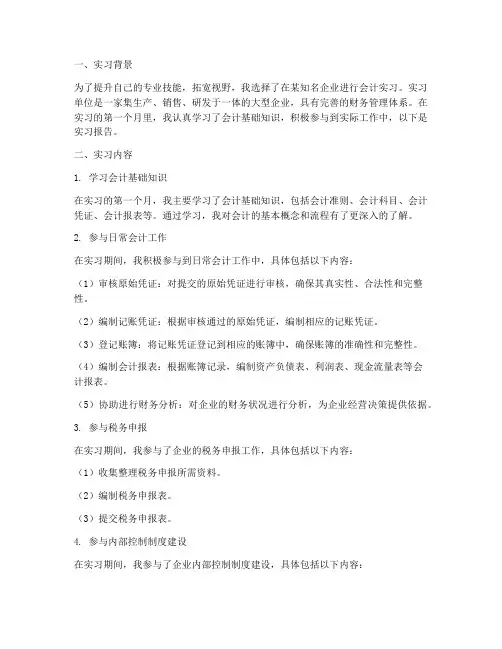 实习会计第一个月报告