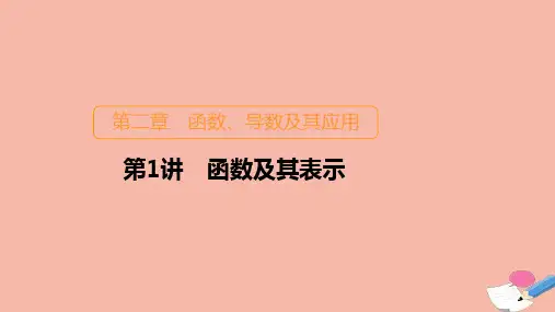 新课程2021高考数学一轮复习第二章第1讲函数及其表示课件