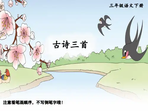 部编版小学三年级下册语文生字笔顺精品教学课件 1 古诗三首