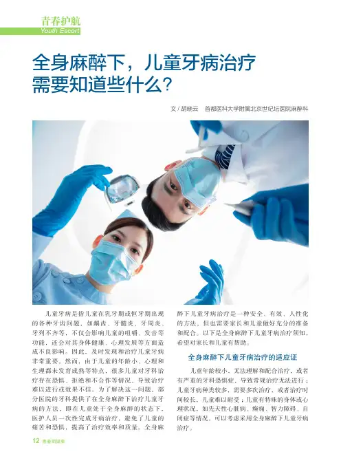 全身麻醉下，儿童牙病治疗需要知道些什么？