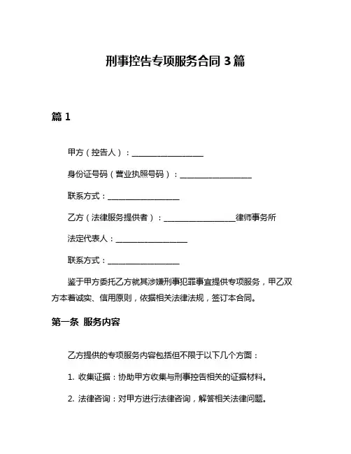 刑事控告专项服务合同3篇