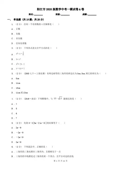 阳江市2020版数学中考一模试卷A卷