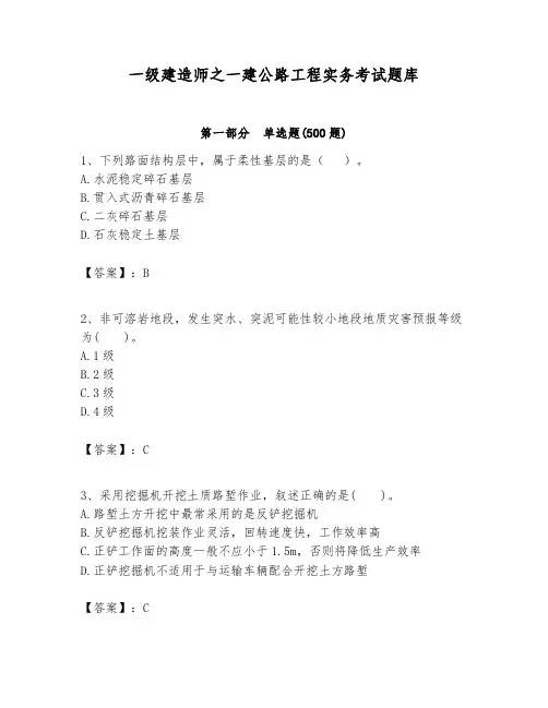 一级建造师之一建公路工程实务考试题库及答案(必刷)