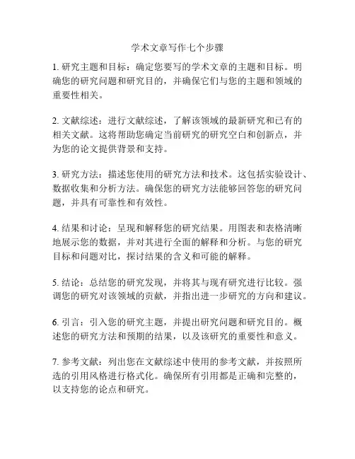 学术文章写作七个步骤