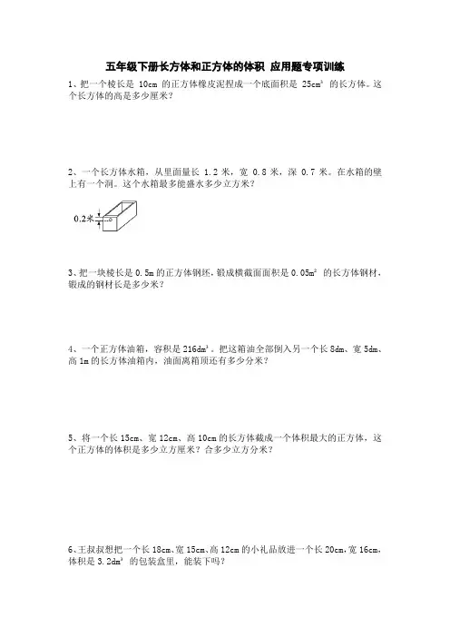 五年级下学期数学 长方体和正方体的体积应用题专项训练 