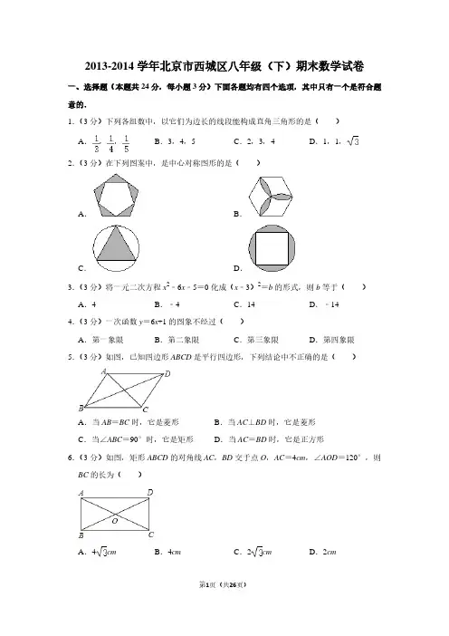2013-2014学年北京市西城区八年级(下)期末数学试卷