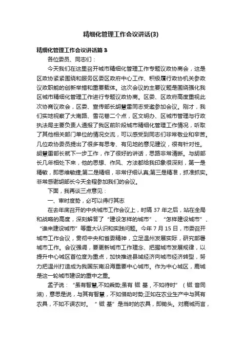 精细化管理工作会议讲话（3）