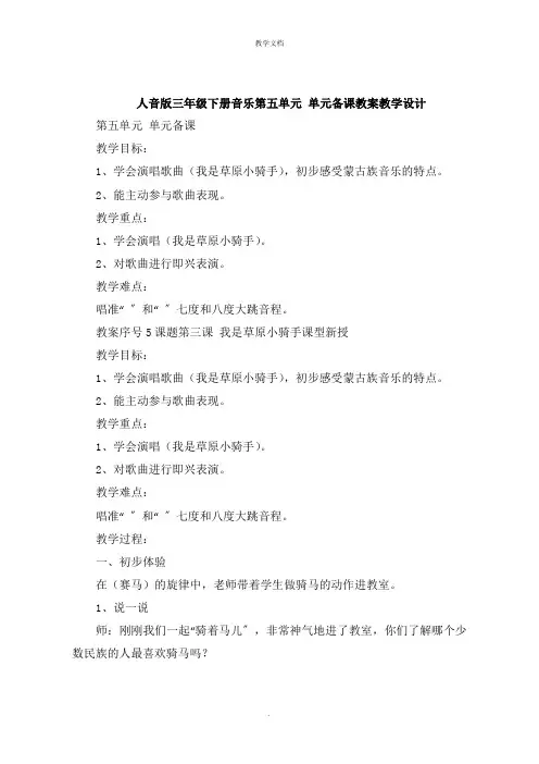 人音版三年级下册音乐第五单元 单元备课教案教学设计