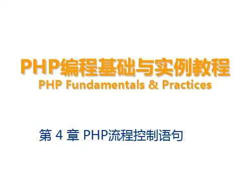 PHP编程基础与实例教程 (4)
