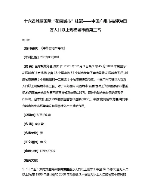 十六名城摘国际“花园城市”桂冠——中国广州市被评为百万人口以上规模城市的第三名