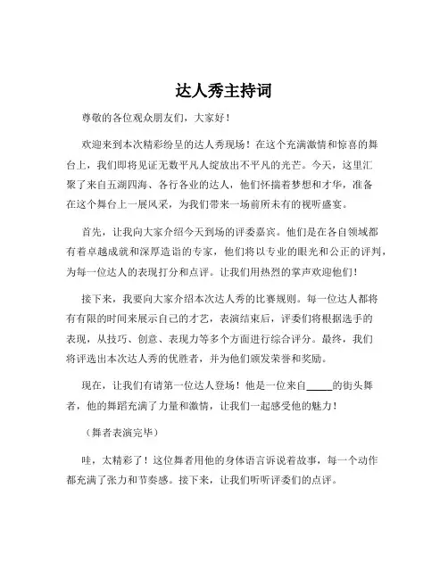 达人秀主持词
