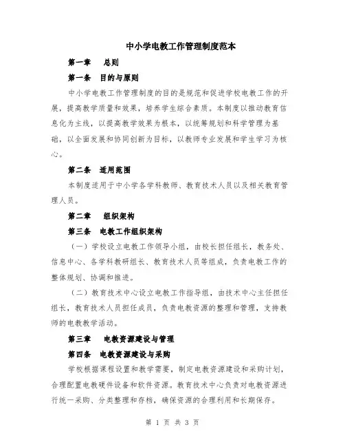 中小学电教工作管理制度范本