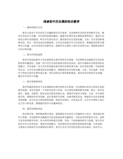浅谈初中历史课的快乐教学