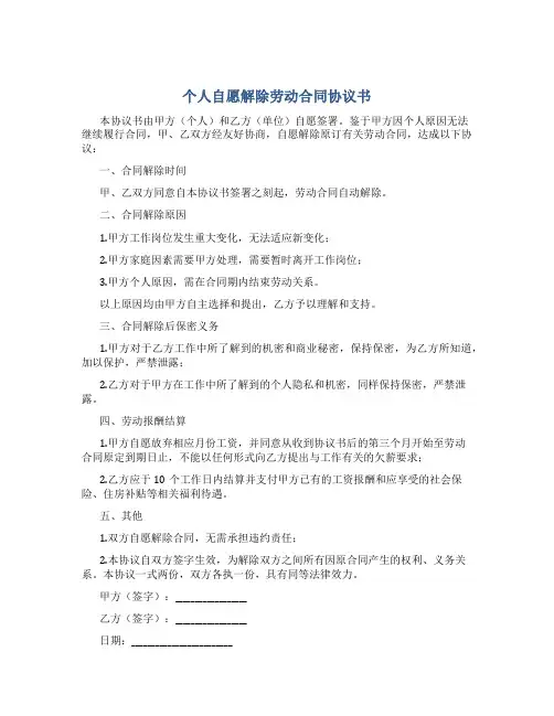 个人自愿解除劳动合同协议书
