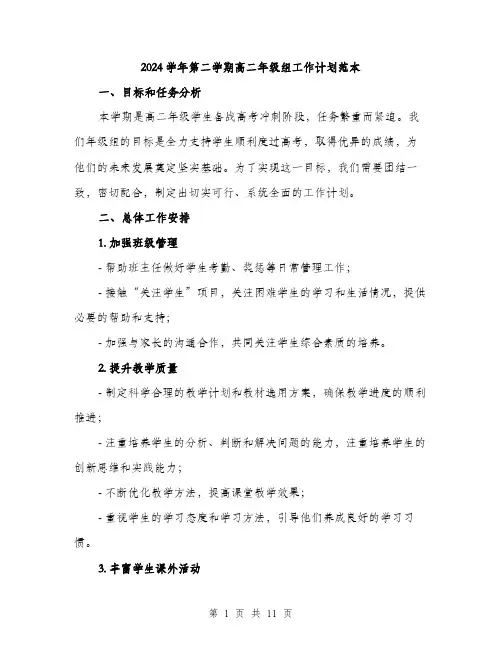 2024学年第二学期高二年级组工作计划范本(三篇)