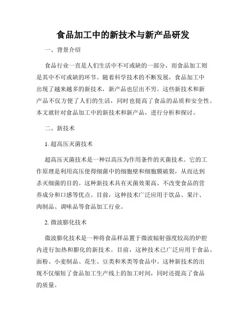 食品加工中的新技术与新产品研发