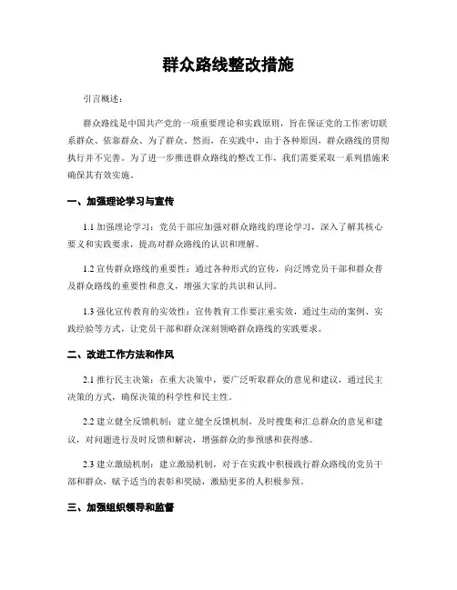 群众路线整改措施
