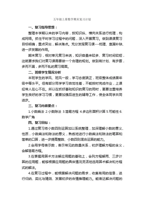 五年级上册数学期末复习计划_学习计划_