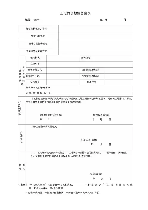 土地估价报告备案表